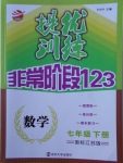 2018年提優(yōu)訓(xùn)練非常階段123七年級數(shù)學(xué)下冊江蘇版