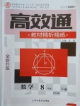 2018年高效通教材精析精練八年級數學下冊北師大版