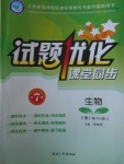 2018年試題優(yōu)化課堂同步七年級生物下冊人教版