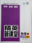 2018年精英新课堂八年级物理下册北师大版