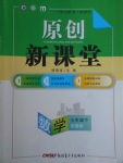 2018年原創新課堂七年級數學下冊冀教版