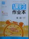 2018年通城學(xué)典課時(shí)作業(yè)本八年級英語下冊譯林版