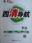 2018年四清導航八年級英語下冊冀教版