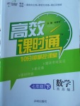 2018年高效課時通10分鐘掌控課堂七年級數學下冊青島版