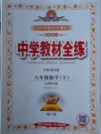 2018年中新教材全練八年級數(shù)學下冊北師大版