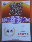 2018年提優(yōu)訓練非常階段123七年級英語下冊江蘇版
