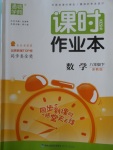 2018年通城學(xué)典課時作業(yè)本八年級數(shù)學(xué)下冊浙教版