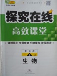 2018年探究在線高效課堂七年級生物下冊冀少版