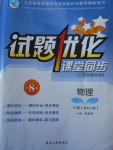 2018年試題優(yōu)化課堂同步八年級物理下冊人教版