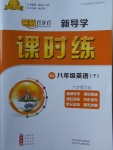 2018年奪冠百分百新導(dǎo)學(xué)課時練八年級英語下冊人教版