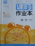 2018年通城學典課時作業(yè)本八年級科學下冊華師大版