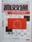 2018年高效通教材精析精練七年級數學下冊滬科版