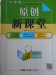 2018年原創(chuàng)新課堂七年級(jí)英語(yǔ)下冊(cè)人教版