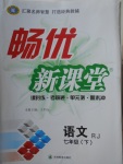 2018年暢優(yōu)新課堂七年級(jí)語文下冊(cè)人教版