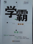 2018年经纶学典学霸八年级物理下册江苏版