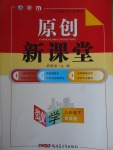 2018年原創新課堂八年級數學下冊冀教版
