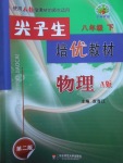 2018年尖子生培優(yōu)教材八年級(jí)物理下冊(cè)人教版A版