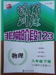 2018年提優(yōu)訓(xùn)練非常階段123八年級(jí)物理下冊(cè)江蘇版