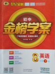 2018年世紀金榜金榜學案八年級英語下冊