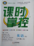 2018年課時(shí)掌控七年級(jí)英語下冊(cè)人教版云南人民出版社