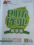 2018年黃岡創(chuàng)優(yōu)作業(yè)導學練八年級英語下冊人教版