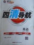 2018年四清導航七年級英語下冊冀教版