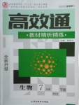 2018年高效通教材精析精練七年級生物下冊人教版