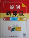 2018年原創(chuàng)新課堂八年級物理下冊人教版