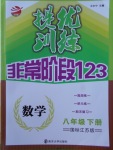 2018年提優(yōu)訓(xùn)練非常階段123八年級(jí)數(shù)學(xué)下冊(cè)江蘇版