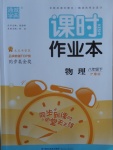 2018年通城學典課時作業(yè)本八年級物理下冊滬粵版