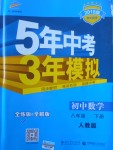 2018年5年中考3年模擬初中數(shù)學八年級下冊人教版