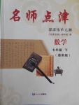 2018年名師點津課課練單元測七年級數學下冊通用版