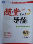 2018年隨堂1加1導(dǎo)練七年級數(shù)學(xué)下冊人教版