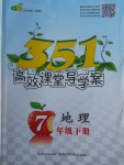 2018年351高效課堂導學案七年級地理下冊
