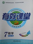 2018年有效課堂課時(shí)導(dǎo)學(xué)案七年級(jí)數(shù)學(xué)下冊(cè)