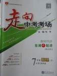 2018年走向中考考場七年級數(shù)學下冊浙教版