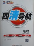 2018年四清導(dǎo)航七年級(jí)地理下冊(cè)湘教版