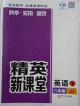 2018年精英新課堂八年級(jí)英語下冊(cè)冀教版