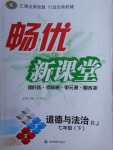 2018年暢優(yōu)新課堂七年級道德與法治下冊人教版