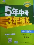 2018年5年中考3年模擬初中數(shù)學(xué)七年級(jí)下冊(cè)人教版