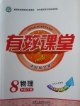 2018年有效課堂課時(shí)導(dǎo)學(xué)案八年級(jí)物理下冊(cè)
