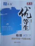 2018年全品优等生同步作业加专题训练八年级物理下册人教版