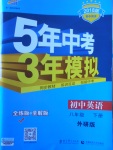 2018年5年中考3年模拟初中英语八年级下册外研版