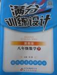 2018年滿分訓練設計八年級數學下冊冀教版