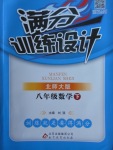2018年滿分訓練設計八年級數學下冊北師大版