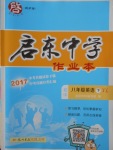 2018年啟東中學作業(yè)本八年級英語下冊譯林版