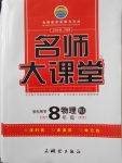 2018年名師大課堂八年級(jí)物理下冊(cè)人教版