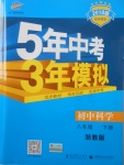 2018年5年中考3年模擬初中科學(xué)八年級(jí)下冊(cè)浙教版