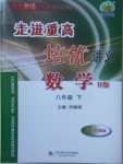2018年走進重高培優講義八年級數學下冊滬科版H版雙色版
