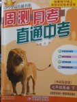 2018年輕巧奪冠周測月考直通中考七年級(jí)英語下冊(cè)外研版